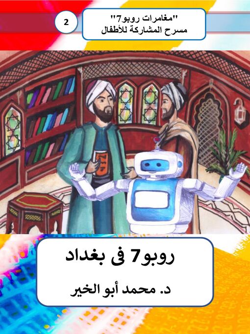 Title details for روبو7 في بغداد by Dr. Mohamed Abou El-khir - Available
